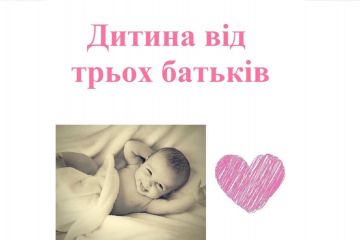 Репродуктолог Київ: Дитина від трьох батьків Репродуктолог Київ: Дитина від трьох батьків