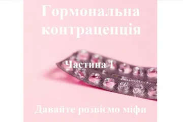 ​Гормональна контрацепція та міфи про неї