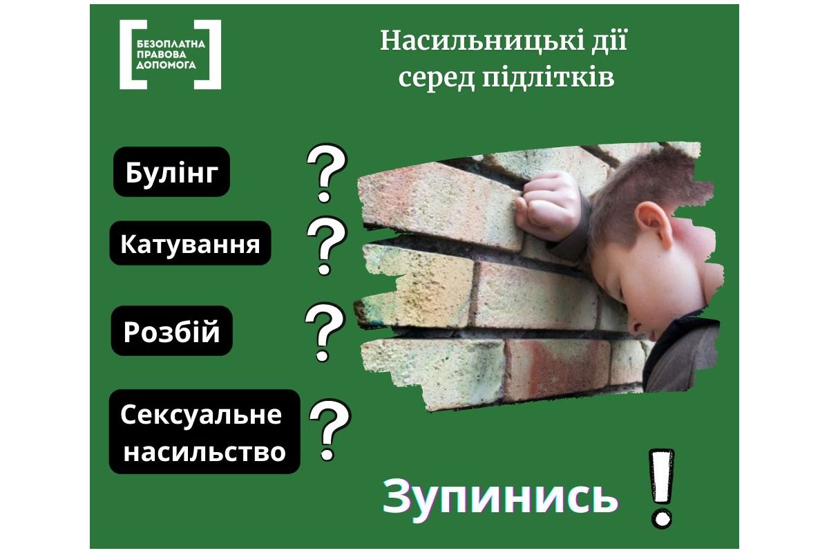 Захист неповнолітнього, над яким знущалися однолітки Захист неповнолітнього, над яким знущалися однолітки