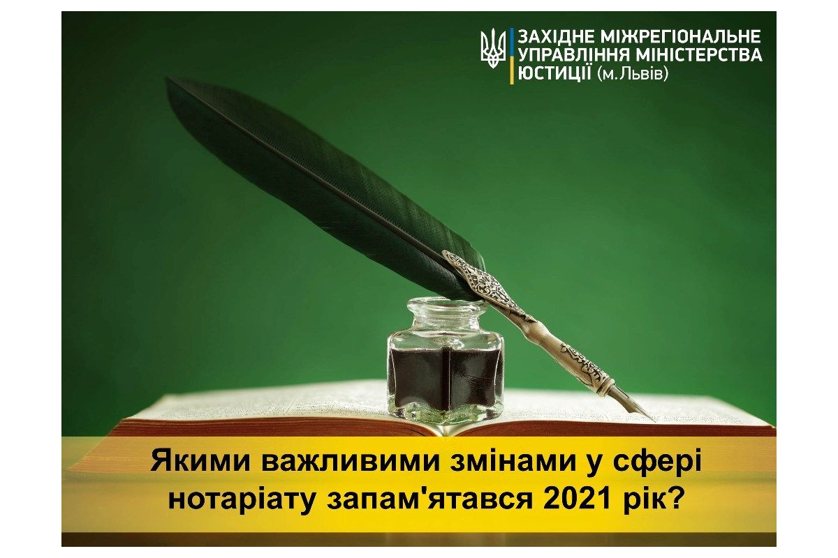 Якими важливими змінами у сфері нотаріату запам'ятався 2021 рік? Якими важливими змінами у сфері нотаріату запам'ятався 2021 рік?