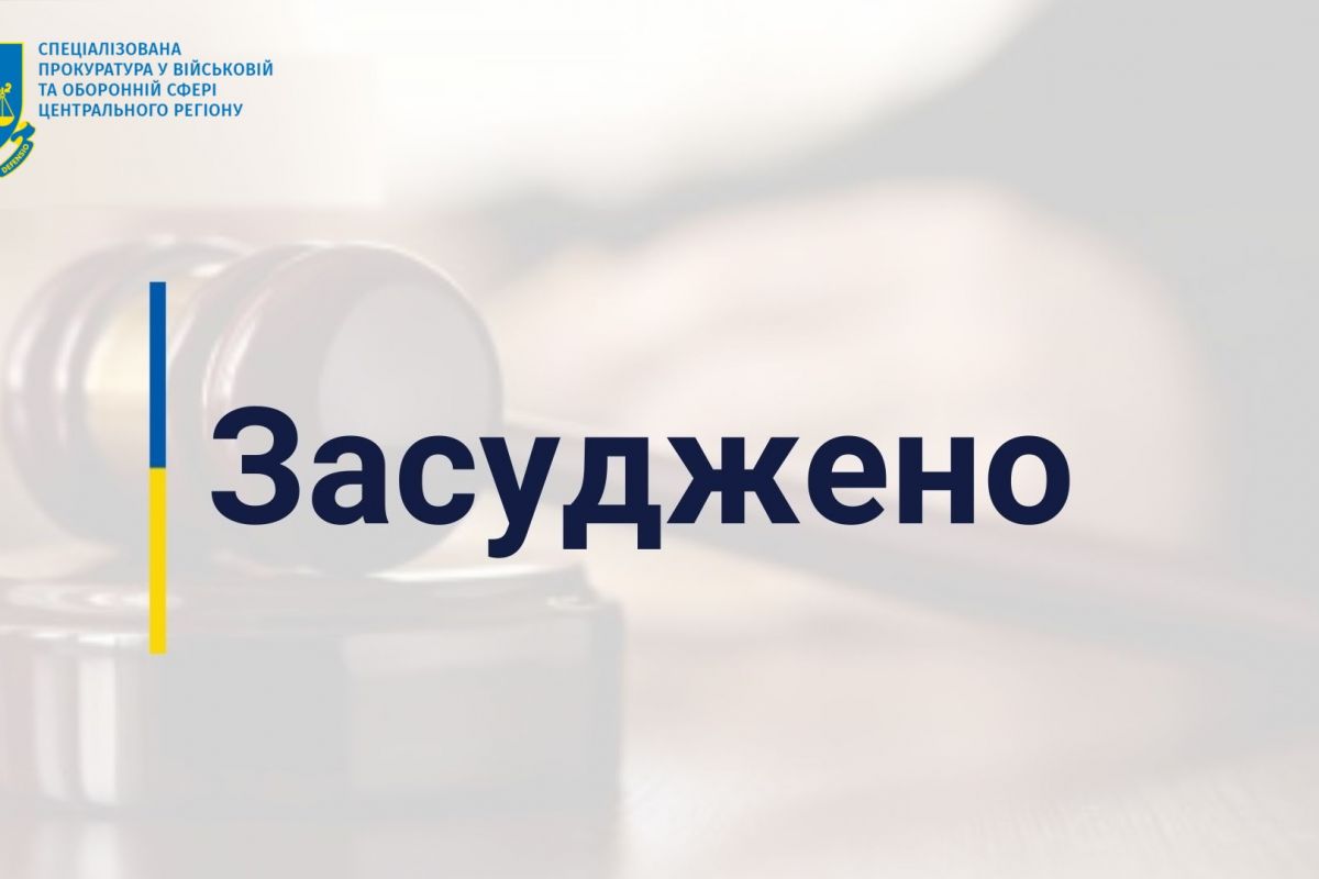 Військовослужбовця засуджено за неодноразове залишення місця служби: 3 роки за гратами