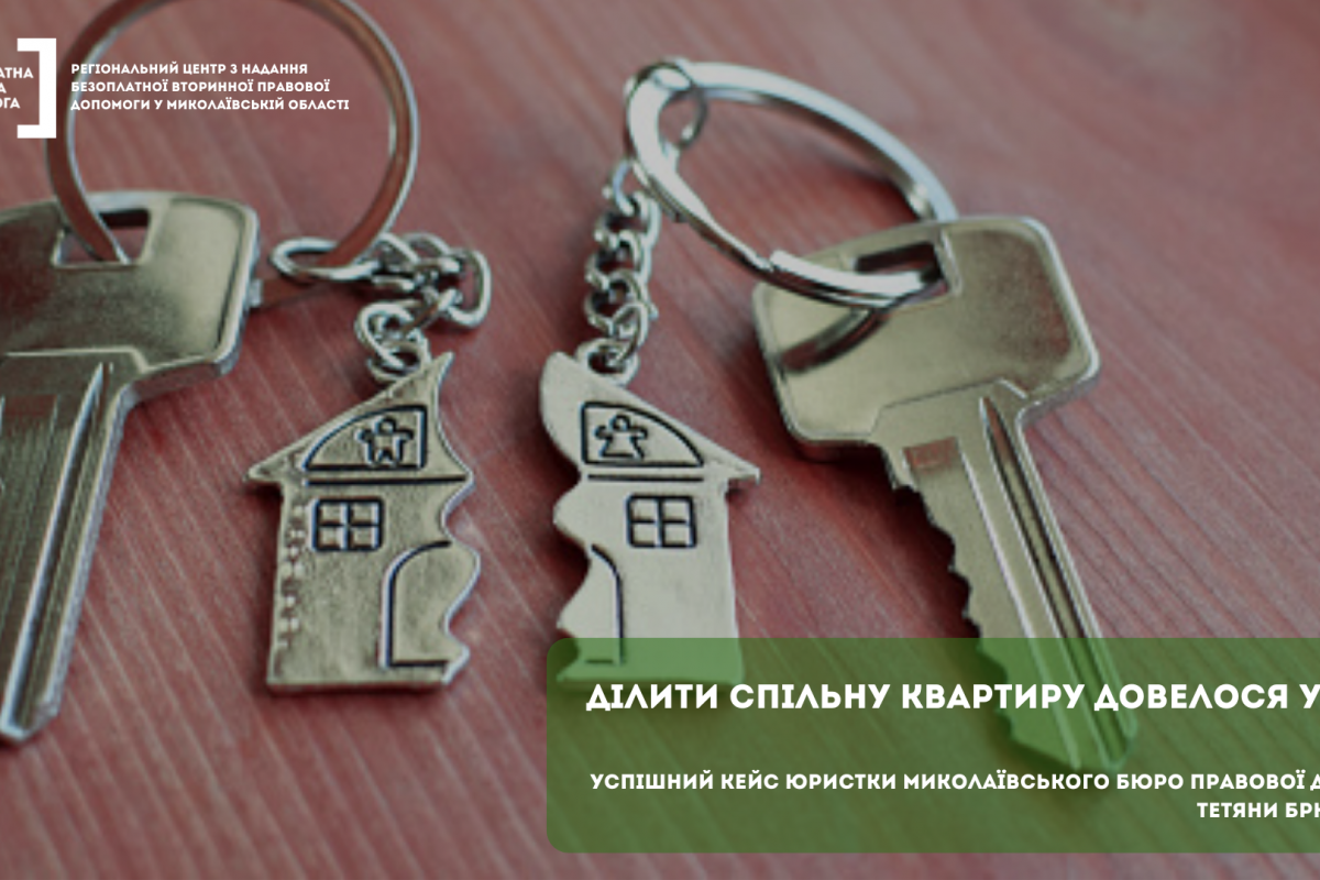 Не сімейна справа: ділити спільну квартиру довелося у суді Не сімейна справа: ділити спільну квартиру довелося у суді