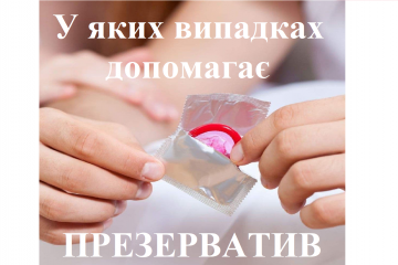 Репродуктолог Київ: У яких випадках допомагає презерватив Репродуктолог Київ: У яких випадках допомагає презерватив