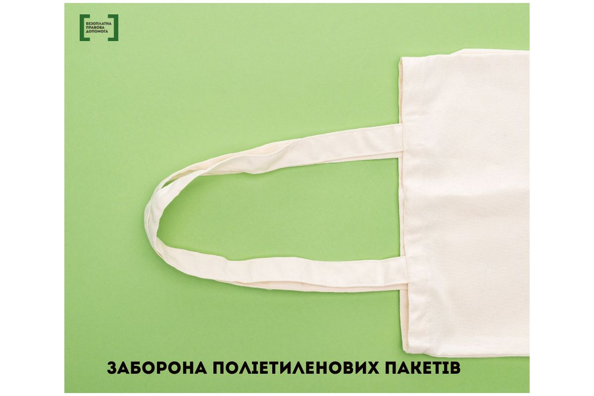Заборона поліетиленових пакетів Заборона поліетиленових пакетів