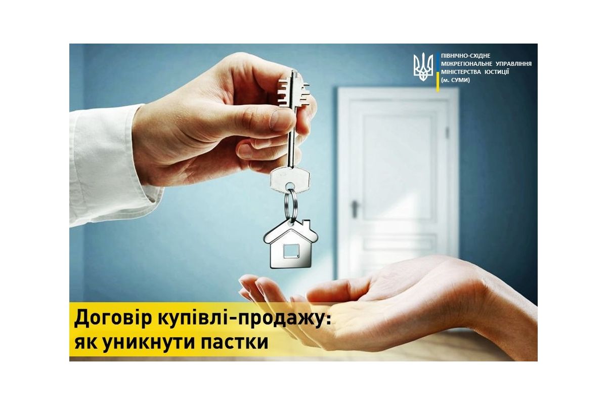 Договір купівлі-продажу: як уникнути пастки Договір купівлі-продажу: як уникнути пастки