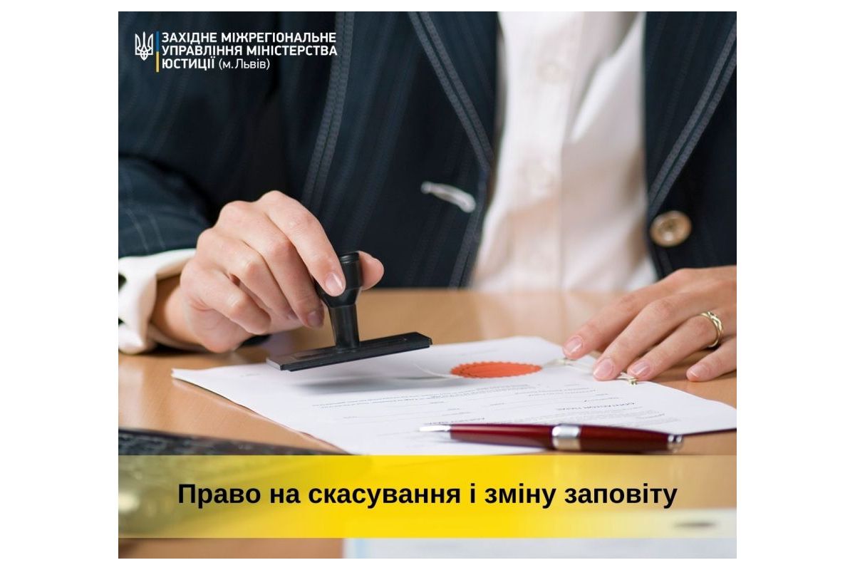 Право на скасування і зміну заповіту Право на скасування і зміну заповіту