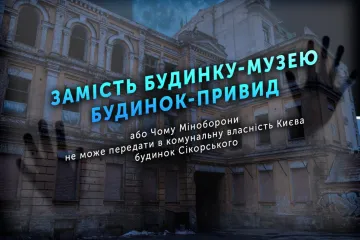 ​Замість будинку-музею будинок-привид, або Чому Міноборони не може передати в комунальну власність Києва будинок Сікорського