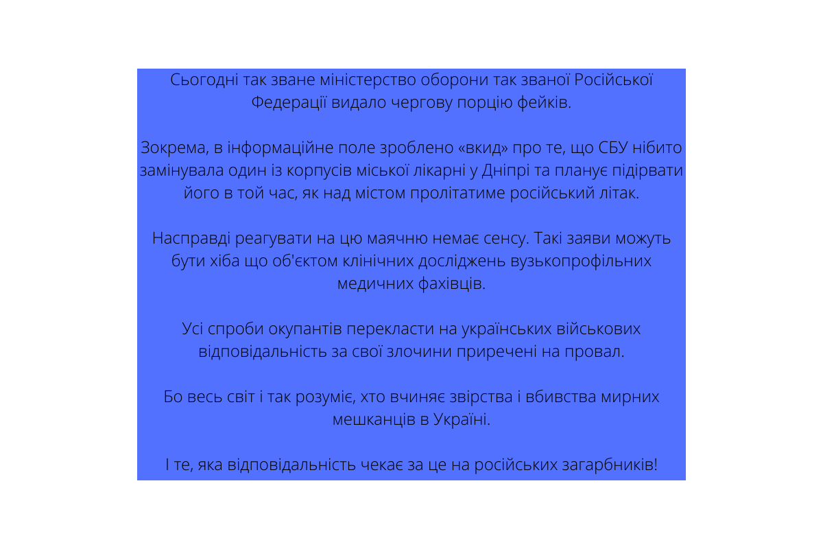   Сьогодні так зване міністерство оборони так званої Російської Федерації видало чергову порцію фейків