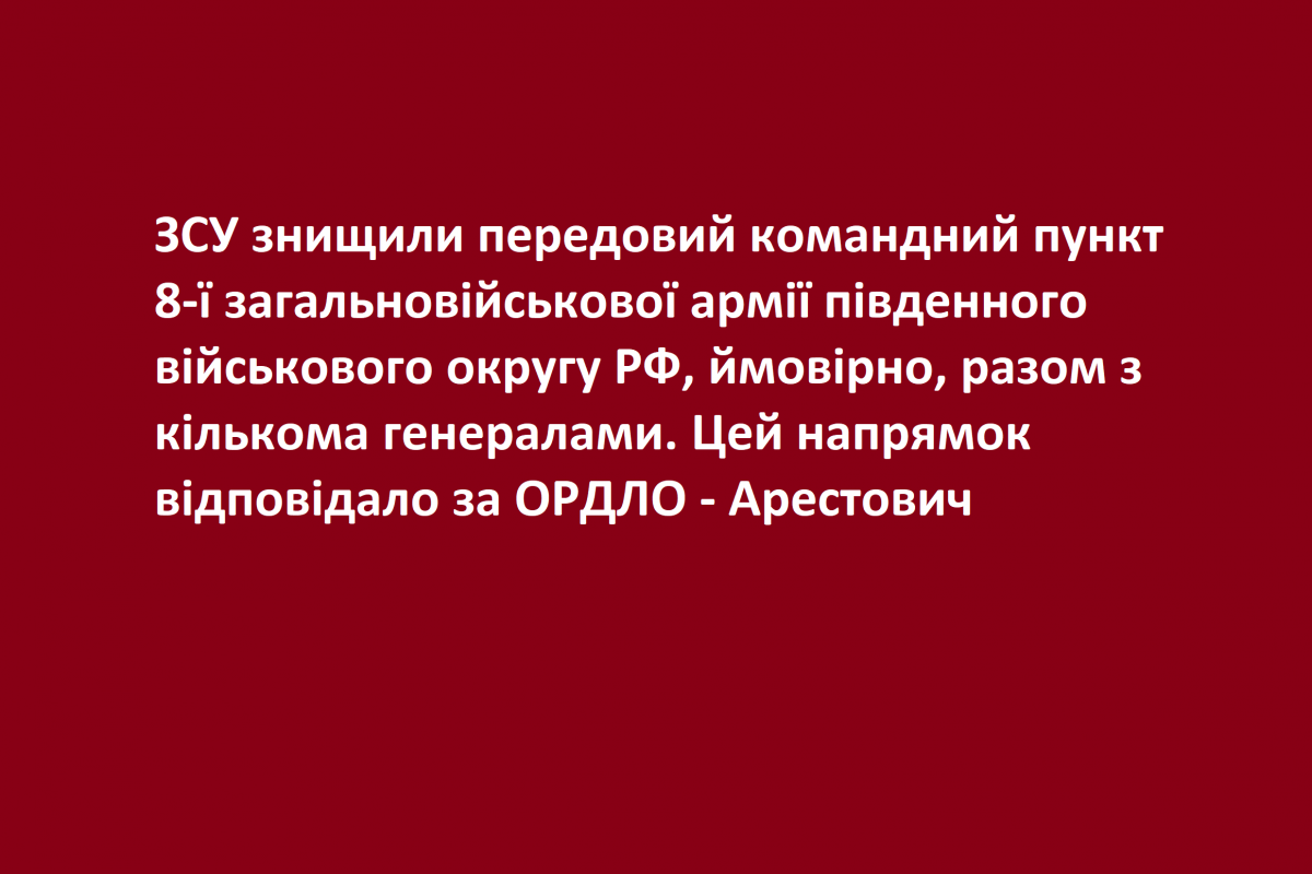 ЗСУ знищили передовий командний пункт 8-ї загальновійськової армії південного військового округу РФ, ймовірно, разом з кількома генералами. Цей напрямок відповідало за ОРДЛО - Арестович ЗСУ знищили передовий командний пункт 8-ї загальновійськової армії південного військового округу РФ, ймовірно, разом з кількома генералами. Цей напрямок відповідало за ОРДЛО - Арестович