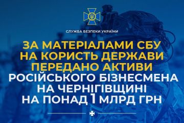 За матеріалами СБУ на користь держави передано активи російського бізнесмена на Чернігівщині на понад 1 млрд грн За матеріалами СБУ на користь держави передано активи російського бізнесмена на Чернігівщині на понад 1 млрд грн