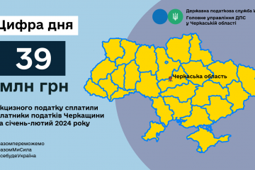 Платники податків Черкащини за січень-лютий 2024 року сплатили 39,23 млн грн акцизного податку Платники податків Черкащини за січень-лютий 2024 року сплатили 39,23 млн грн акцизного податку
