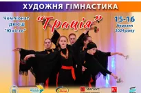 Чемпіонат ДЮСШ «Юність»  з гімнастики художньої «Грація». 