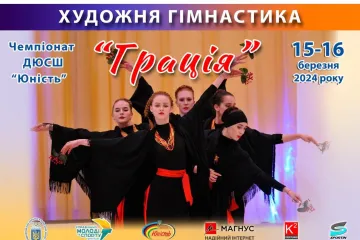 ​Чемпіонат ДЮСШ «Юність»  з гімнастики художньої «Грація». 