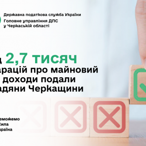 ​Понад 2,7 тисячі декларацій про майновий стан і доходи подали громадяни Черкащини