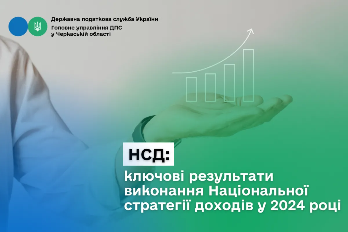 НСД: ключові результати виконання Національної стратегії доходів у 2024 році НСД: ключові результати виконання Національної стратегії доходів у 2024 році