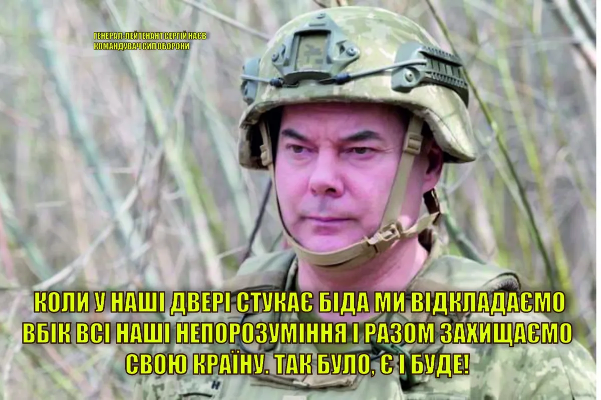 Командувач сил оборони генерал-лейтенант Сергій Наєв закликав до захисту країни