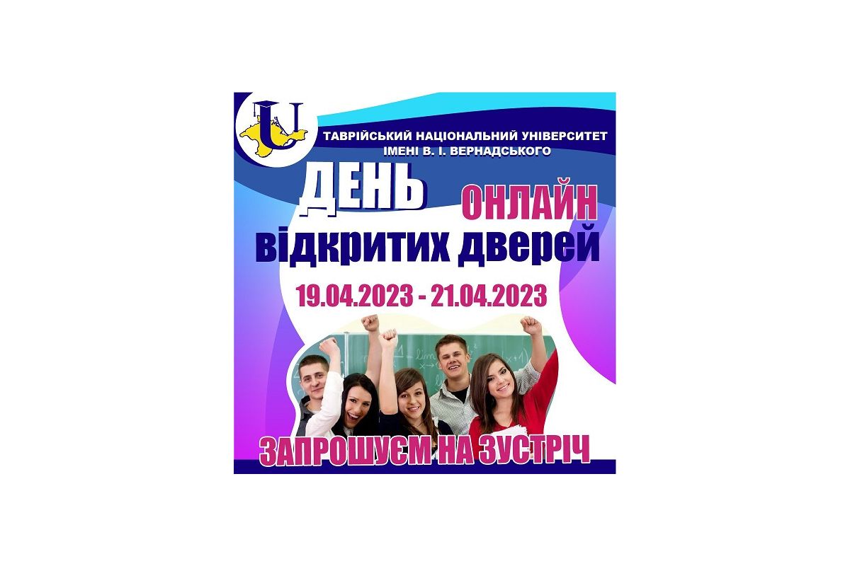 ДЕНЬ ВІДКРИТИХ ДВЕРЕЙ У ТАВРІЙСЬКОМУ НАЦІОНАЛЬНОМУ УНІВЕРСИТЕТІ ІМЕНІ В. І. ВЕРНАДСЬКОГО ДЕНЬ ВІДКРИТИХ ДВЕРЕЙ У ТАВРІЙСЬКОМУ НАЦІОНАЛЬНОМУ УНІВЕРСИТЕТІ ІМЕНІ В. І. ВЕРНАДСЬКОГО