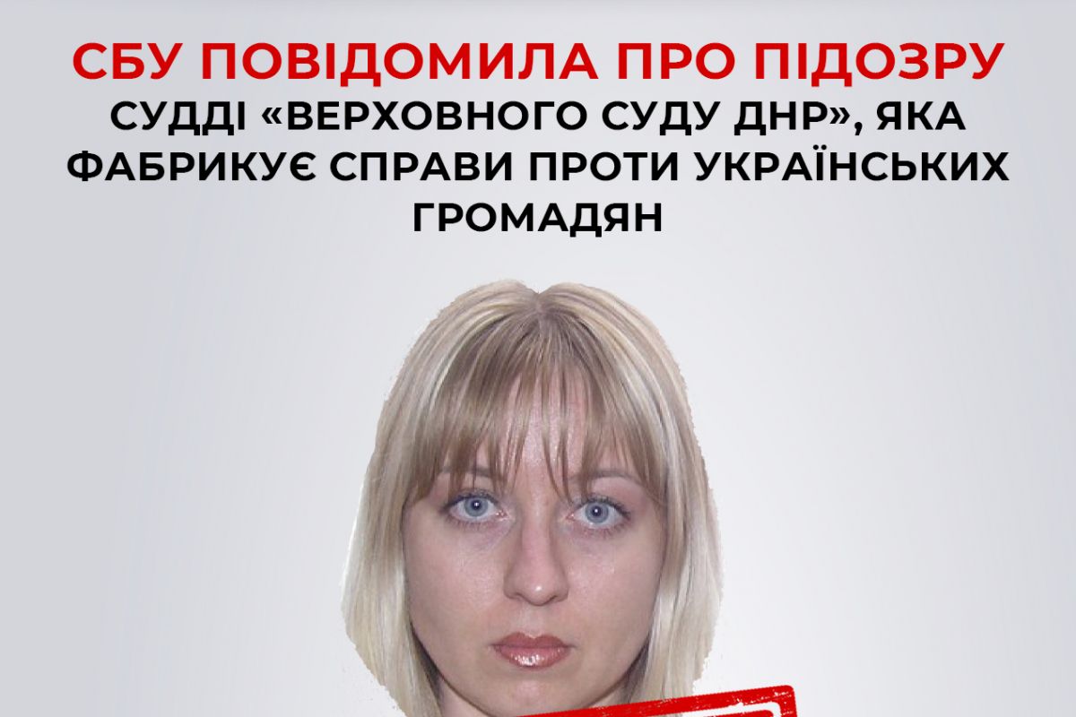 СБУ повідомила про підозру в державній зраді колишній українській судді, яка увійшла до складу фейкового «верховного суду днр»