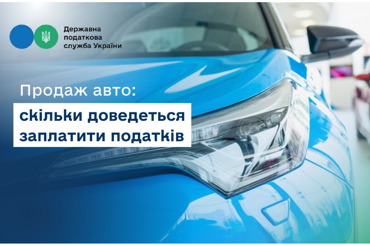 Продаж авто: скільки доведеться заплатити податків Продаж авто: скільки доведеться заплатити податків
