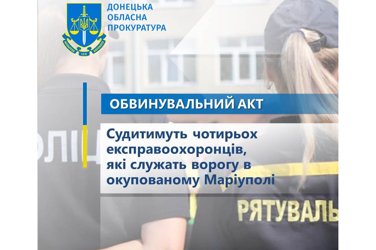 Судитимуть чотирьох експравоохоронців, які служать ворогу в окупованому Маріуполі Судитимуть чотирьох експравоохоронців, які служать ворогу в окупованому Маріуполі