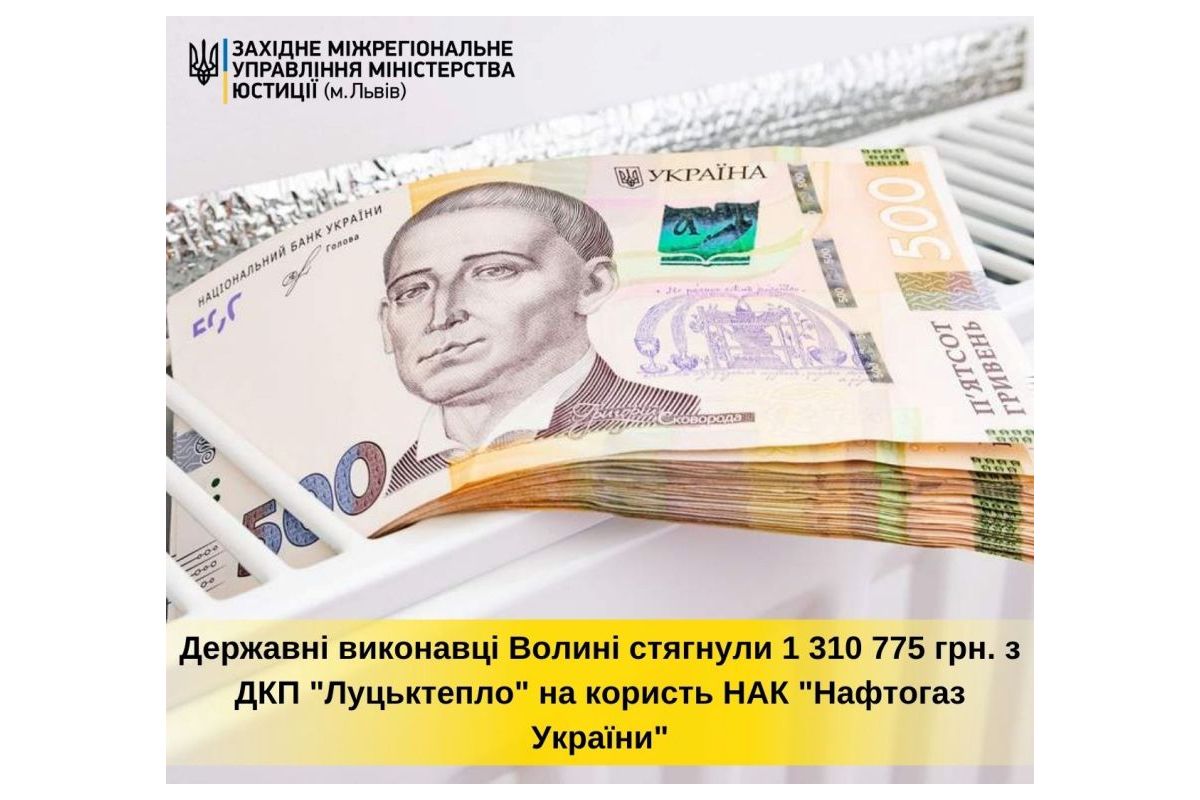 Державні виконавці Волині стягнули 1 310 775 грн. з ДКП “Луцьктепло” на користь НАК “Нафтогаз України” Державні виконавці Волині стягнули 1 310 775 грн. з ДКП “Луцьктепло” на користь НАК “Нафтогаз України”