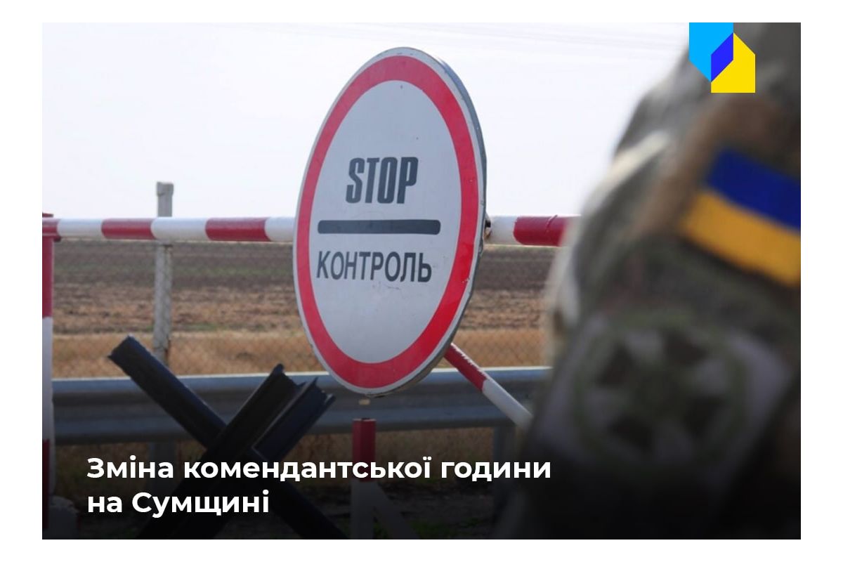 На Сумщині збільшили тривалість комендантської години На Сумщині збільшили тривалість комендантської години