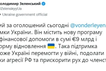 ​Володимир Зеленський подякував Урсулі фон дер Ляйєн за новий пакет допомоги для України.