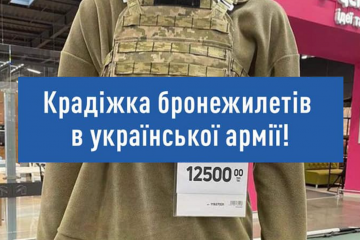 В Львовском оборонном кластере заявили о воровстве бронежилетов для военных В Львовском оборонном кластере заявили о воровстве бронежилетов для военных