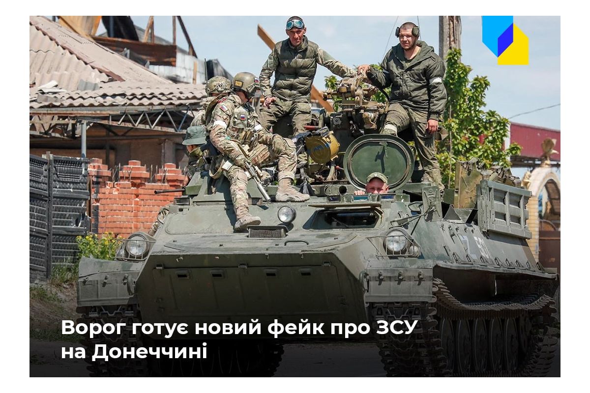 Обережно, фейк! Ворог готує нові провокації на Донеччині, щоб звинуватити ЗСУ Обережно, фейк! Ворог готує нові провокації на Донеччині, щоб звинуватити ЗСУ