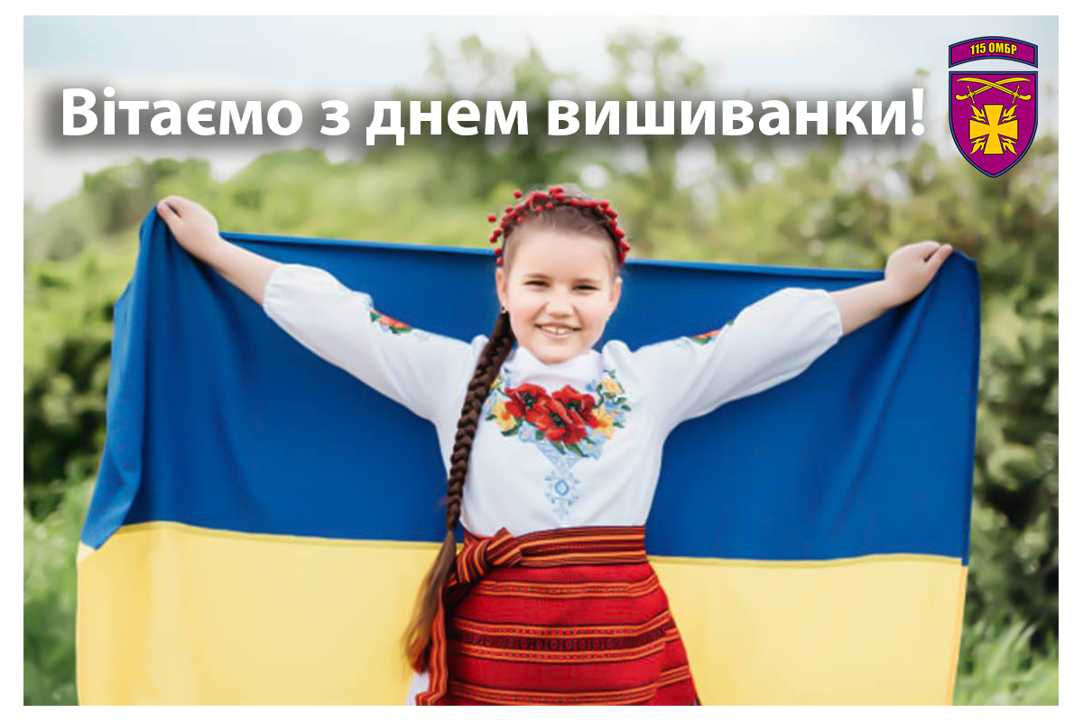 Вітаємо з Днем Вишиванки!