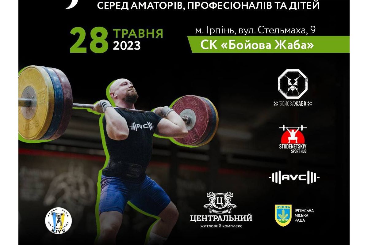 Кубок незламних з важкої атлетики серед аматорів, професіоналів та дітей Кубок незламних з важкої атлетики серед аматорів, професіоналів та дітей