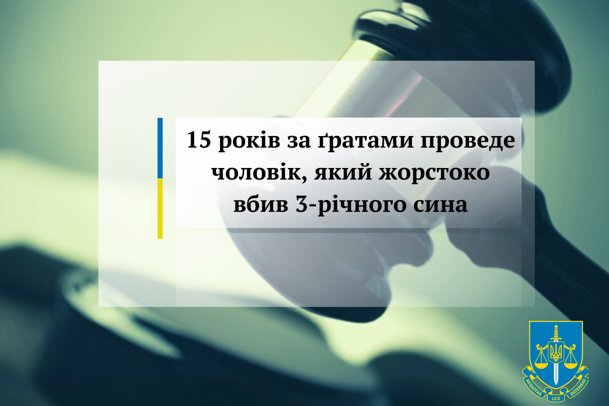 15 років за ґратами проведе чоловік, який жорстоко вбив 3-річного сина 15 років за ґратами проведе чоловік, який жорстоко вбив 3-річного сина