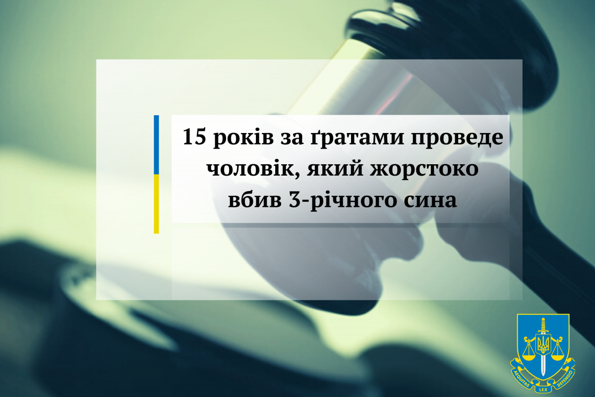 15 років за ґратами проведе чоловік, який жорстоко вбив 3-річного сина