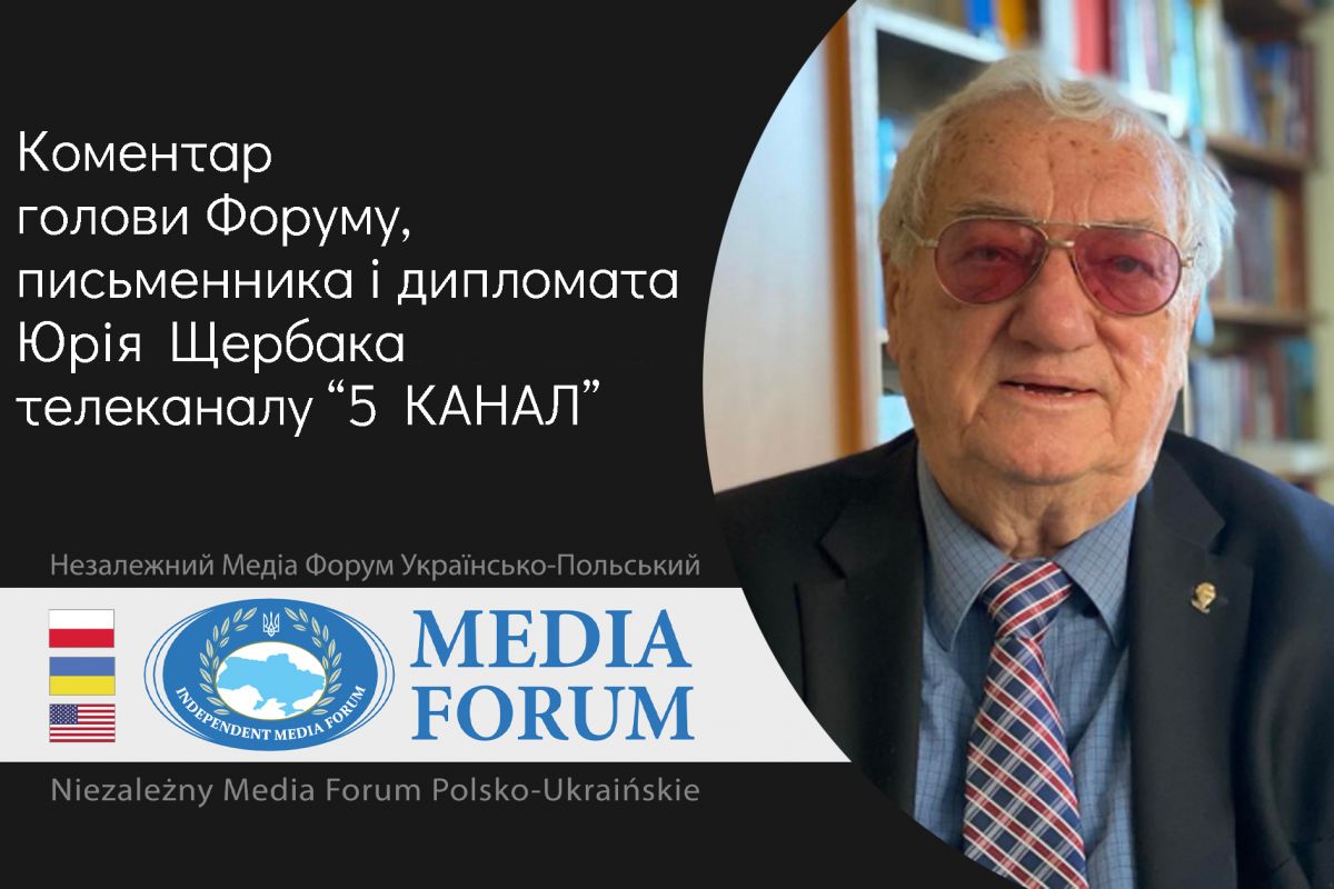 АКТУАЛЬНО: Коментар письменника, політика і дипломата Юрія ЩЕРБАКА