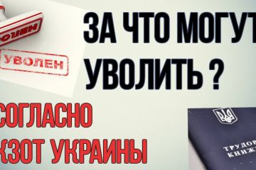Украинцам готовят новый КЗоТ: увольнять смогут без причины Украинцам готовят новый КЗоТ: увольнять смогут без причины