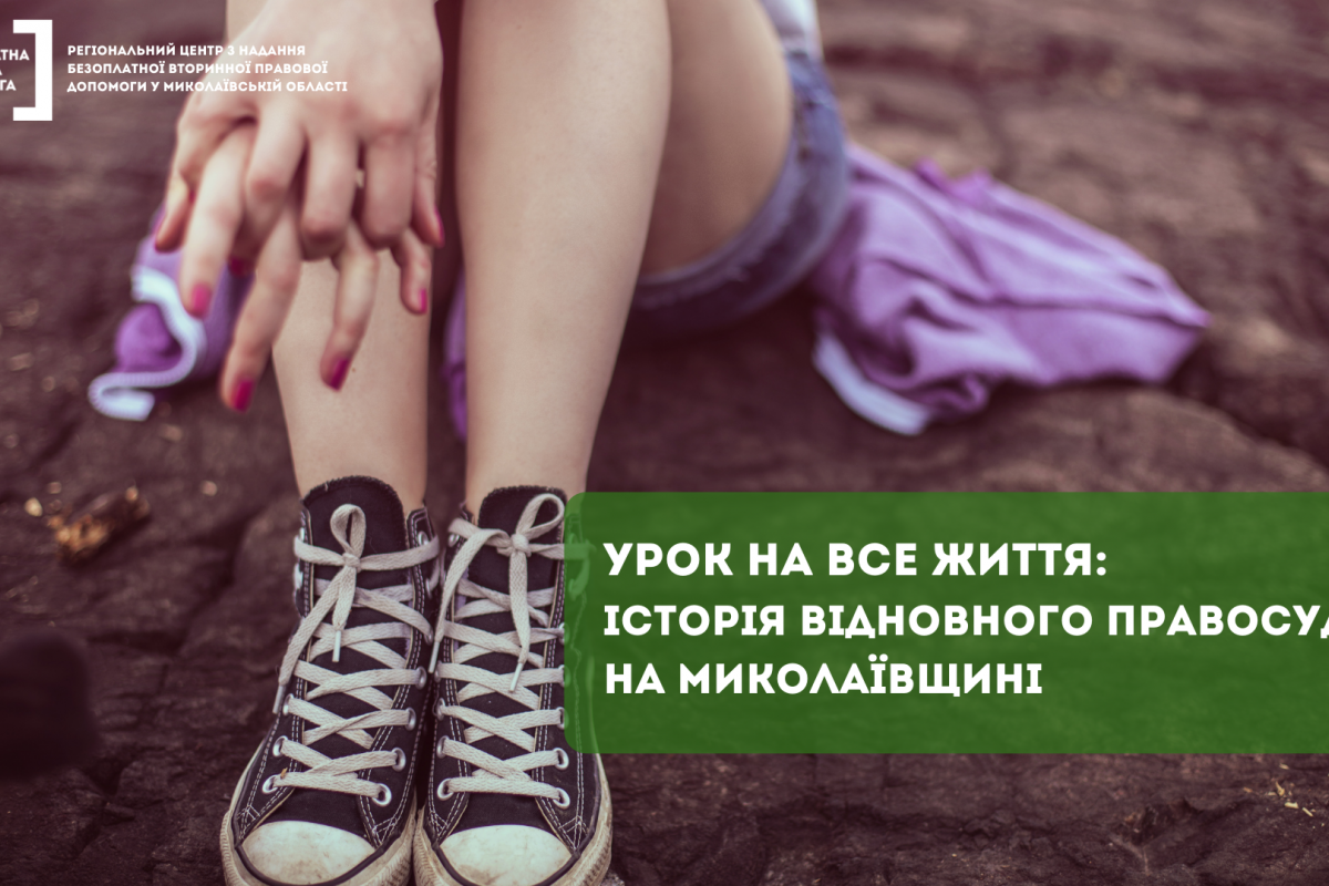 Урок на все життя: історія відновного правосуддя на Миколаївщині Урок на все життя: історія відновного правосуддя на Миколаївщині