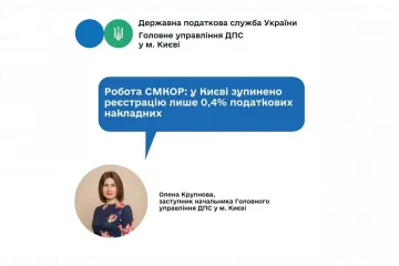 ​Робота СМКОР: у Києві зупинено реєстрацію лише 0,4% податкових накладних