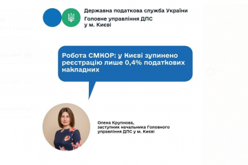 Робота СМКОР: у Києві зупинено реєстрацію лише 0,4% податкових накладних Робота СМКОР: у Києві зупинено реєстрацію лише 0,4% податкових накладних