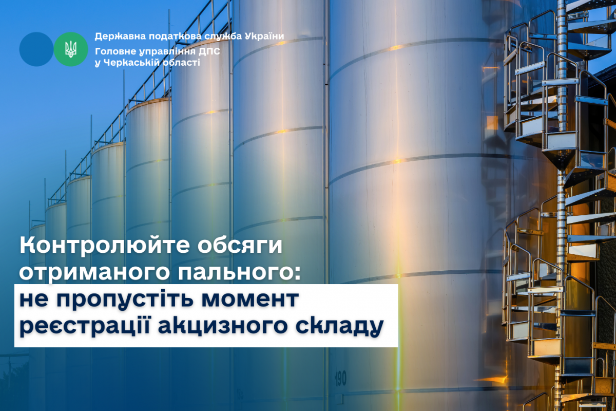 Контролюйте обсяги отриманого пального: не пропустіть момент реєстрації акцизного складу Контролюйте обсяги отриманого пального: не пропустіть момент реєстрації акцизного складу