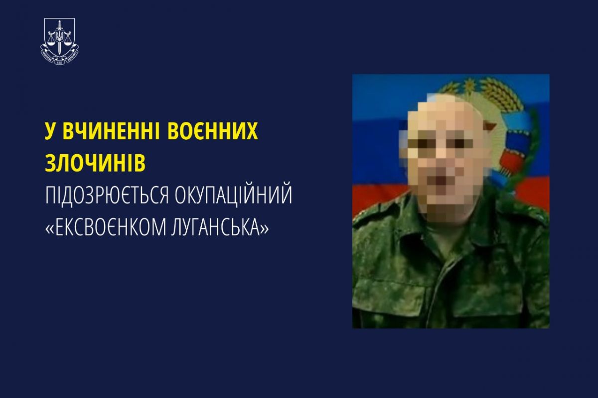 У вчиненні воєнних злочинів підозрюється окупаційний «ексвоєнком Луганська» У вчиненні воєнних злочинів підозрюється окупаційний «ексвоєнком Луганська»