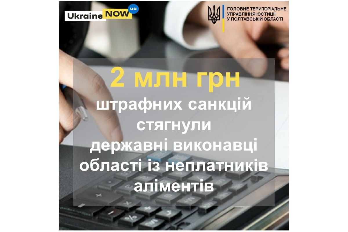 2 млн грн штрафних санкцій стягнуто з неплатників аліментів Полтавщини 2 млн грн штрафних санкцій стягнуто з неплатників аліментів Полтавщини