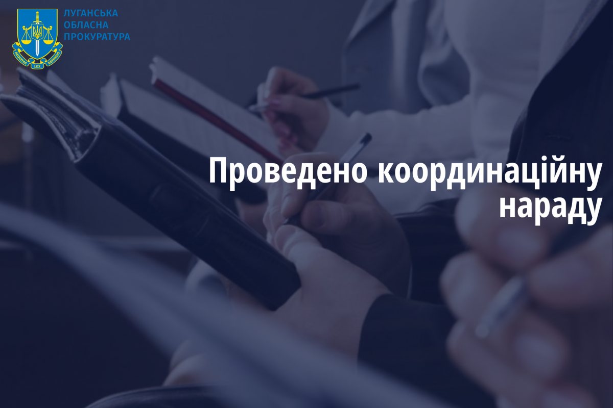 Сергій Василина провів координаційну нараду з керівниками правоохоронних органів Луганської області Сергій Василина провів координаційну нараду з керівниками правоохоронних органів Луганської області
