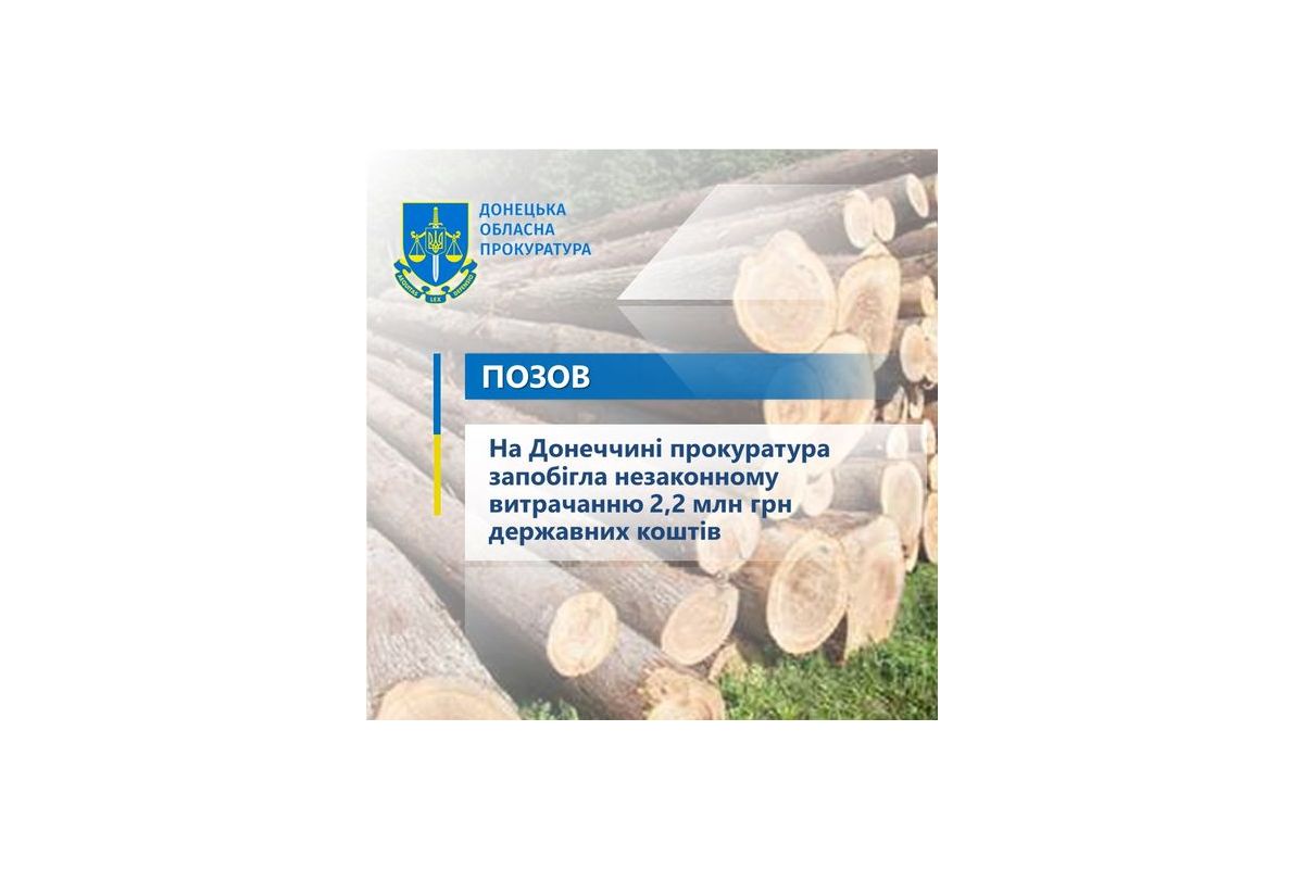 На Донеччині прокуратура запобігла незаконному витрачанню 2,2 млн грн державних коштів На Донеччині прокуратура запобігла незаконному витрачанню 2,2 млн грн державних коштів