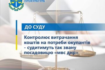 Контролює витрачання коштів на потреби окупантів - судитимуть так звану посадовицю «мвс днр» Контролює витрачання коштів на потреби окупантів - судитимуть так звану посадовицю «мвс днр»
