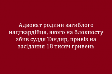 Адвокат родини загиблого нацгвардійця, якого на блокпосту збив суддя Тандир, привіз на засідання 18 тисяч гривень Адвокат родини загиблого нацгвардійця, якого на блокпосту збив суддя Тандир, привіз на засідання 18 тисяч гривень