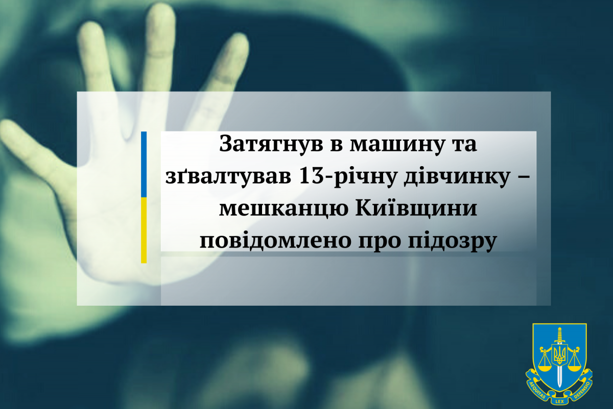 Затягнув в машину та зґвалтував 13-річну дівчинку – мешканцю Київщини повідомлено про підозру