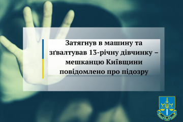 Затягнув в машину та зґвалтував 13-річну дівчинку – мешканцю Київщини повідомлено про підозру Затягнув в машину та зґвалтував 13-річну дівчинку – мешканцю Київщини повідомлено про підозру