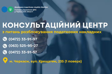 Потрібна допомога з розблокуванням податкових накладних? Для вас працює Консультаційний центр! Потрібна допомога з розблокуванням податкових накладних? Для вас працює Консультаційний центр!