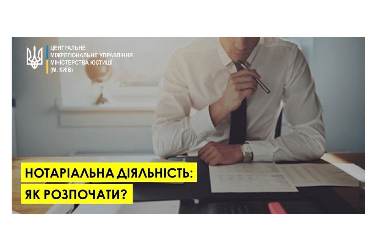 Як почати нотаріальну справу?