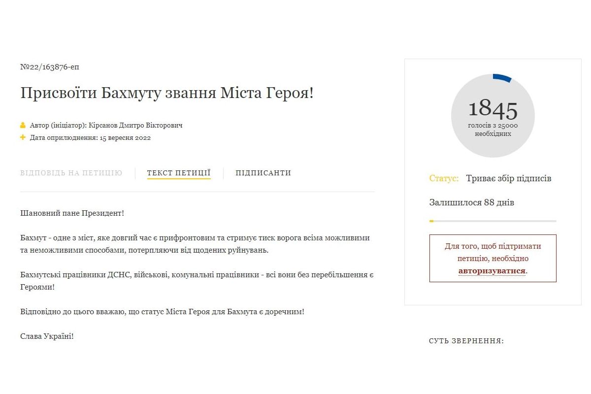 З'явилася петиція присвоїти Бахмуту звання Міста Героя З'явилася петиція присвоїти Бахмуту звання Міста Героя